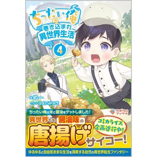 ちったい俺の巻き込まれ異世界生活 4 通販｜セブンネット