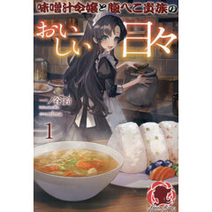 味噌汁令嬢と腹ぺこ貴族のおいしい日々　１