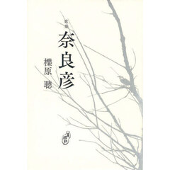 奈良彦
