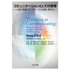 コミュニケーションとしての思考　人間の発達，ディスコースの成長，数学化