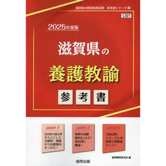 ’２５　滋賀県の養護教諭参考書