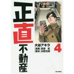 正直不動産　４