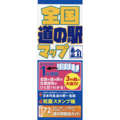 全国道の駅マップ　３版