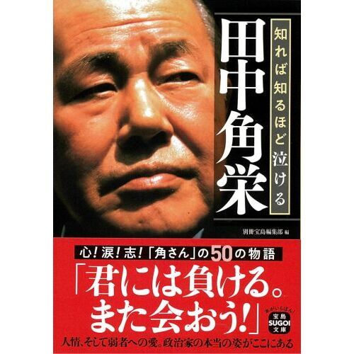 知れば知るほど泣ける田中角栄 通販｜セブンネットショッピング