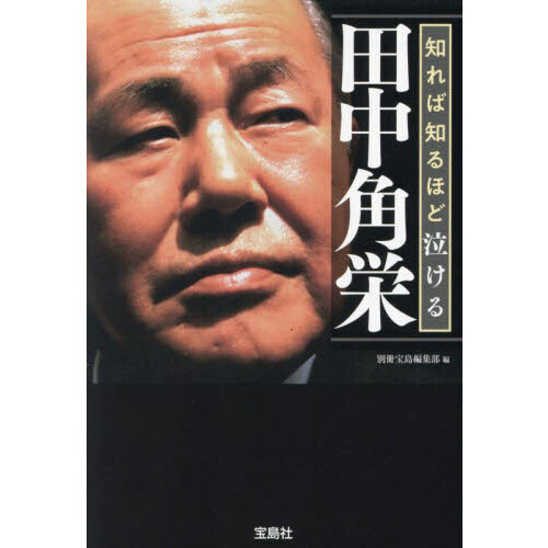 知れば知るほど泣ける田中角栄 通販｜セブンネットショッピング