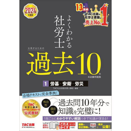 よくわかる社労士合格するための過去１０年本試験問題集　２０２４年度版１　労基・安衛・労災