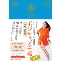 ポジティブ手帳２０２４　３６５日、アン　ミカ思考で幸運体質！