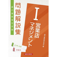 銀行業務検定試験問題解説集営業店マネジメント１　２３年１０月受験用