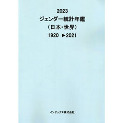 ジェンダー統計年鑑　日本・世界　２０２３　１９２０－２０２１
