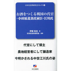 お酒をつくる戦国の代官　小田原北条氏家臣・江川氏