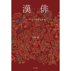 漢俳　五・七・五の中国国民詩