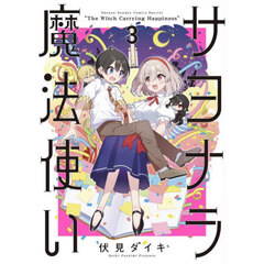サヨナラ魔法使い　Ｔｈｅ　Ｗｉｔｃｈ　Ｃａｒｒｙｉｎｇ　Ｈａｐｐｉｎｅｓｓ　３