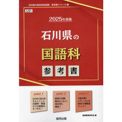 ’２５　石川県の国語科参考書