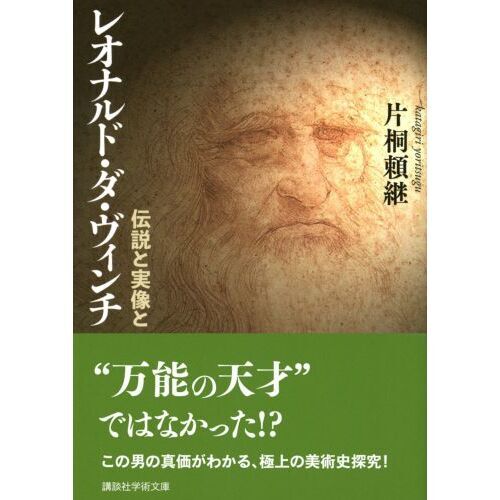 レオナルド・ダ・ヴィンチ　伝説と実像と（文庫本）