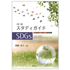 スタディガイドＳＤＧｓ　第２版