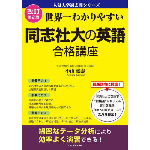 世界一わかりやすい同志社大の英語合格講座 改訂第２版 通販｜セブン