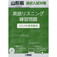 ’２４　山形県高校入試対策英語リスニング