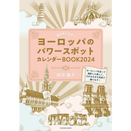 運を呼び込む！ヨーロッパのパワースポットカレンダーＢＯＯＫ