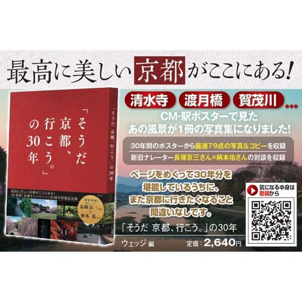 そうだ京都、行こう。」の３０年 通販｜セブンネットショッピング