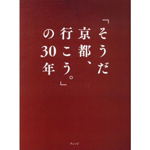 「そうだ京都、行こう。」の３０年