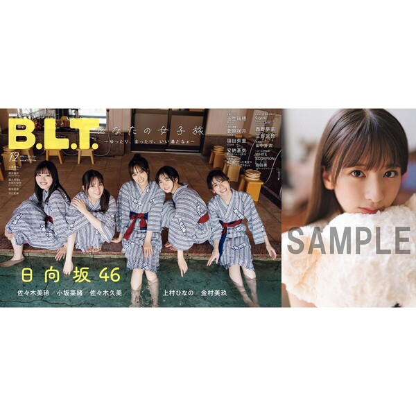 B.L.T.2023年12月号【セブンネット限定特典：菅原咲月（乃木坂46