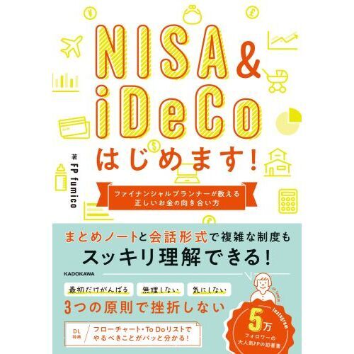 ＮＩＳＡ　＆　ｉＤｅＣｏはじめます！　ファイナンシャルプランナーが教える正しいお金との向き合い方