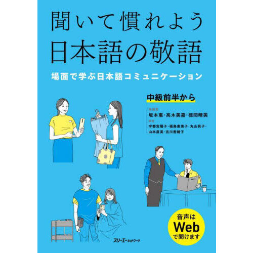 聞いて慣れよう日本語の敬語 場面で学ぶ日本語コミュニケーション 通販|セブンネットショッピング