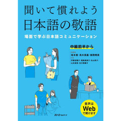 聞いて慣れよう日本語の敬語　場面で学ぶ日本語コミュニケーション