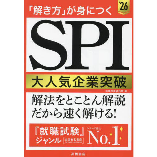 「解き方」が身につくＳＰＩ大人気企業突破　’２６年度版