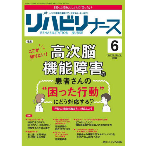 リハビリナース　リハビリ看護の実践力アップをサポートします！　第１６巻６号（２０２３－６）　 ここが知りたい！高次脳機能障害の患者さんの“困った行動”にどう対応する？