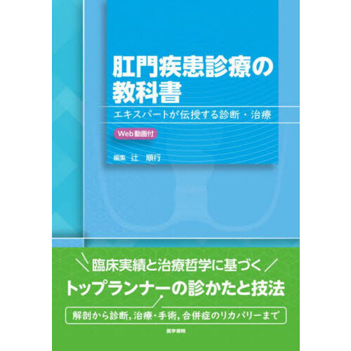 肛門疾患診療の教科書　エキスパートが伝授する診断・治療