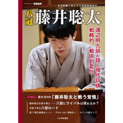 八冠藤井聡太　全冠制覇で突入する将棋界新時代