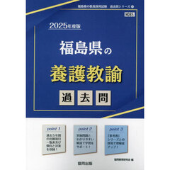 福島県の養護教諭過去問　２０２５年度版