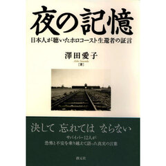 夜の記憶　日本人が聴いたホロコースト生還者の証言　オンデマンド版