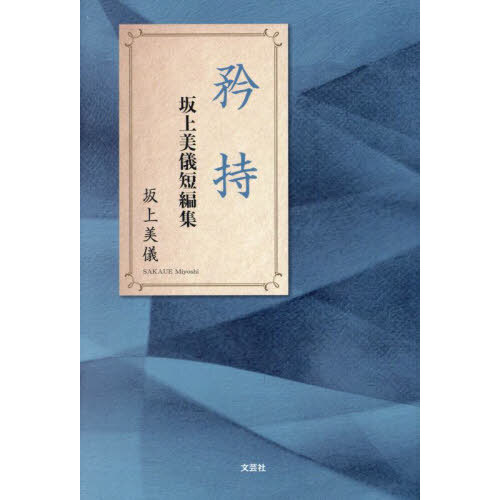 セブンネットショッピングで買える「矜持 坂上美儀短編集」の画像です。価格は1,210円になります。
