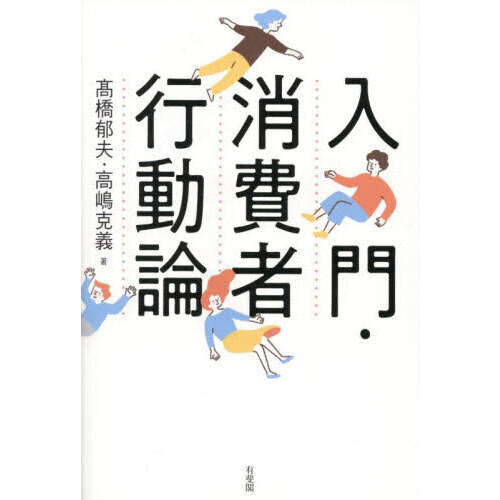 入門・消費者行動論 通販｜セブンネットショッピング