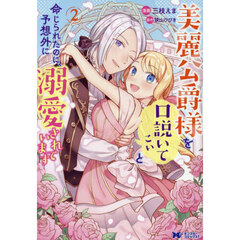 美麗公爵様を口説いてこいと命じられたのに、予想外に溺愛されています　２