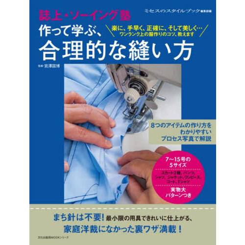 作って学ぶ、合理的な縫い方 誌上・ソーイング塾 通販｜セブンネット