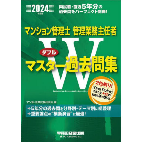 マンション管理士管理業務主任者Ｗマスター過去問集 ２０２４年度版 通販｜セブンネットショッピング