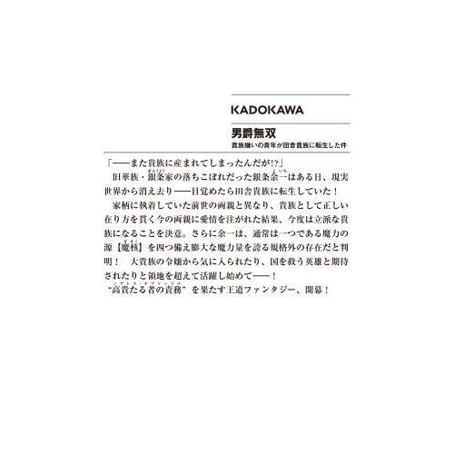 男爵無双 貴族嫌いの青年が田舎貴族に転生した件 通販｜セブンネット