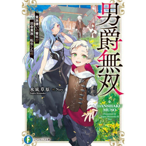 男爵無双 貴族嫌いの青年が田舎貴族に転生した件 通販｜セブンネット