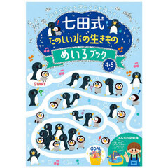 七田式たのしい水の生きものめいろブック４