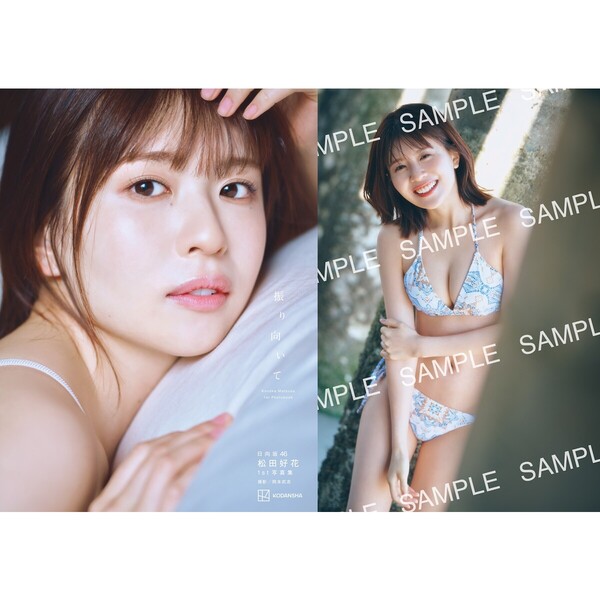 日向坂46 松田好花1st写真集【セブンネット限定特典：B3サイズ ポスター1枚付き（丸めて発送）】