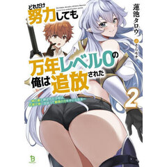 どれだけ努力しても万年レベル０の俺は追放された　神の敵と呼ばれた少年は、社畜女神と出会って最強の力を手に入れる　２