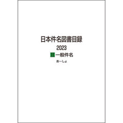 日本件名図書目録　２０２３－２　一般件名　２巻セット