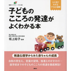 子どものこころの発達がよくわかる本