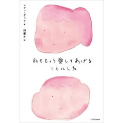私をもっと愛してあげることにした