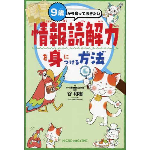 セブンネットショッピングで買える「9歳から知っておきたい情報読解力を身につける方法」の画像です。価格は1,650円になります。