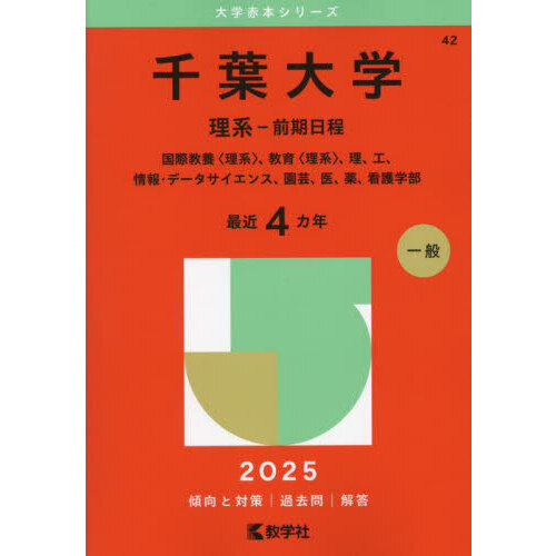 千葉大学 理系－前期日程 国際教養〈理系〉、教育〈理系〉、理、工、情報・データサイエンス、園芸、医、薬、看護学部 ２０２５年版  通販｜セブンネットショッピング