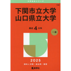 下関市立大学　山口県立大学　２０２５年版
